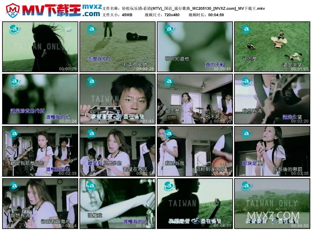 轻松玩乐团-看清(MTV)_国语_流行歌曲_MC205130